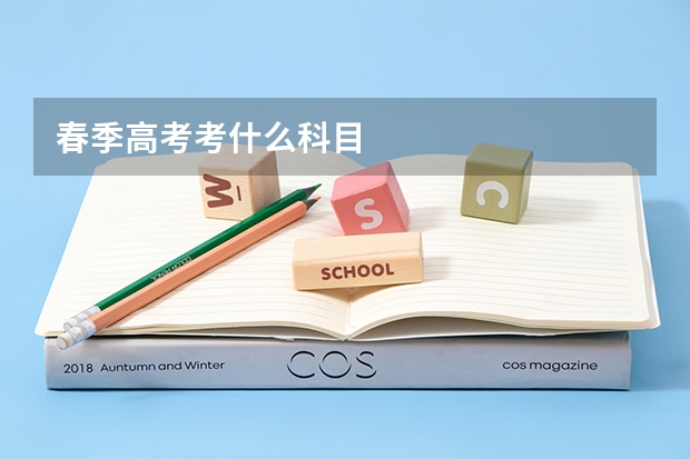 春季高考考什么科目