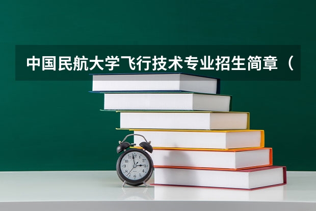 中国民航大学飞行技术专业招生简章（修订版）（南京航空航天大学招生章程）