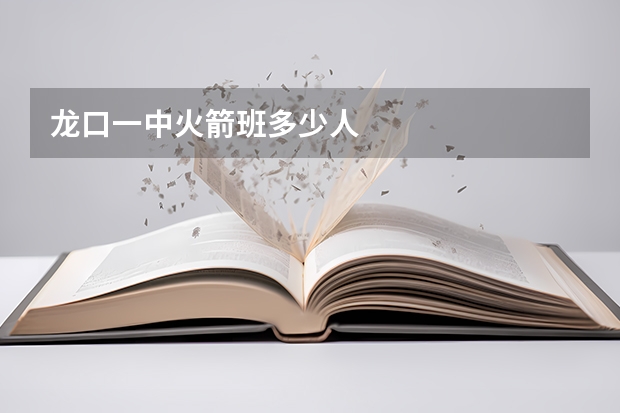 龙口一中火箭班多少人