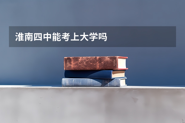 淮南四中能考上大学吗