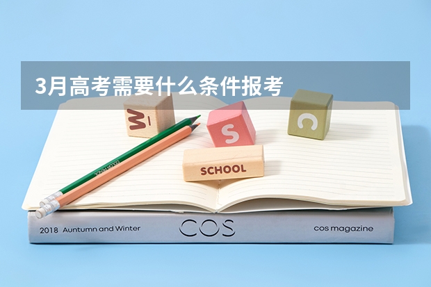 3月高考需要什么条件报考
