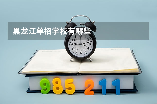 黑龙江单招学校有哪些