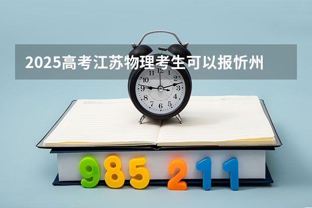2025高考江苏物理考生可以报忻州师范学院的专业有哪些（2026参考）