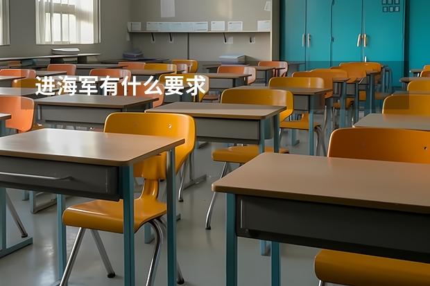 进海军有什么要求