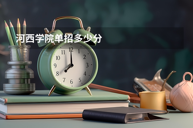 河西学院单招多少分