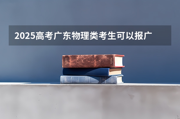 2025高考广东物理类考生可以报广西机电职业技术学院的专业有哪些（2026参考）