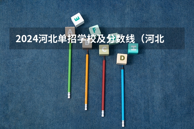 2024河北单招学校及分数线（河北软件单招分数线）