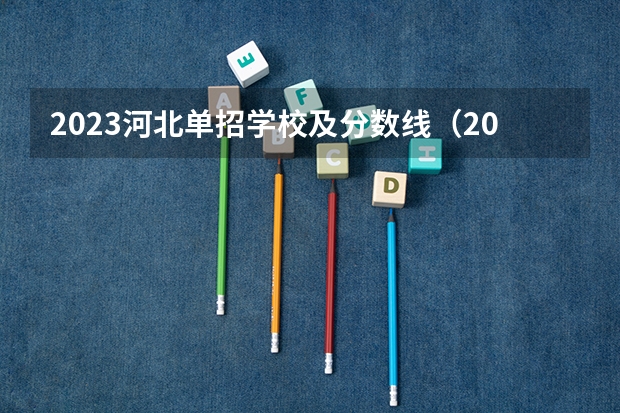 2023河北单招学校及分数线（2023年河北9类单招349可以报哪？）