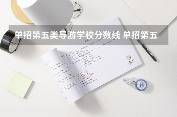 单招第五类导游学校分数线 单招第五类分数线