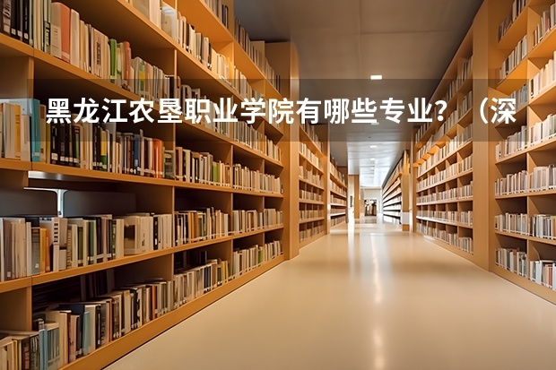 黑龙江农垦职业学院有哪些专业？（深度探索，找到你的职业方向）？
