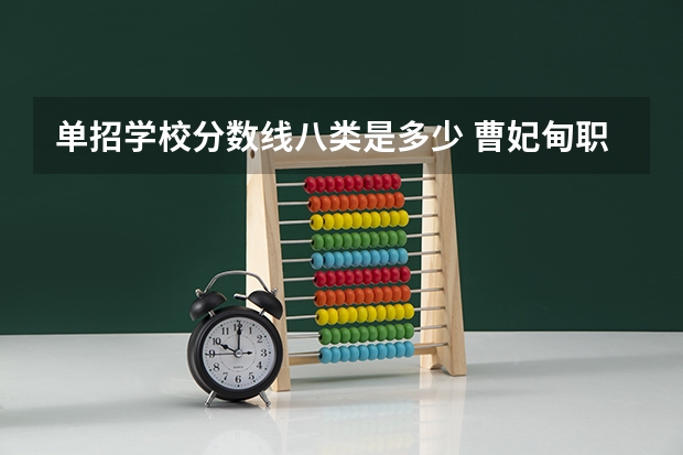 单招学校分数线八类是多少 曹妃甸职业技术学院单招分数线
