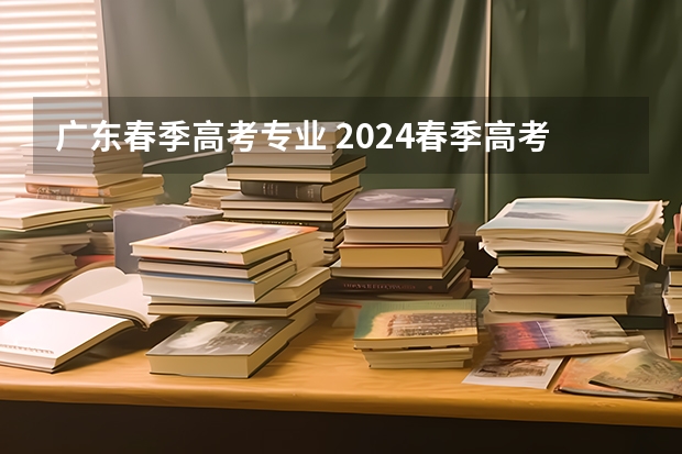 广东春季高考专业 2024春季高考报名时间