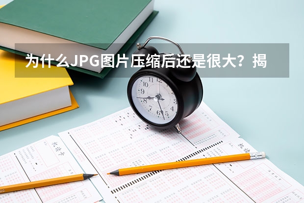 为什么JPG图片压缩后还是很大？揭秘图片“瘦身”的正确姿势