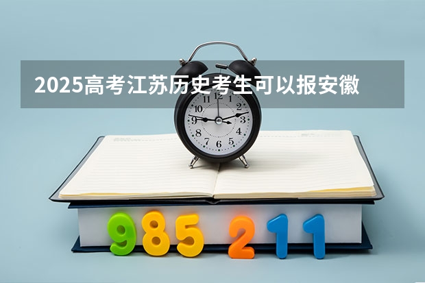 2025高考江苏历史考生可以报安徽新华学院的专业有哪些（2026参考）
