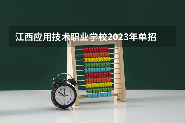江西应用技术职业学校2023年单招录取分数线？（江西现代职业技术学院单招录取线）