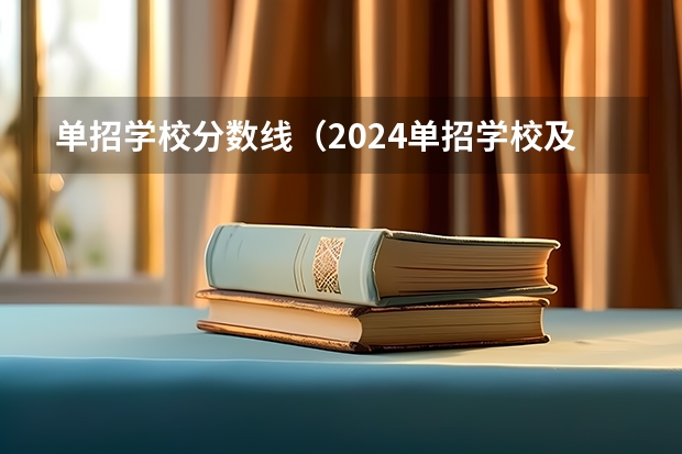 单招学校分数线（2024单招学校及分数线）
