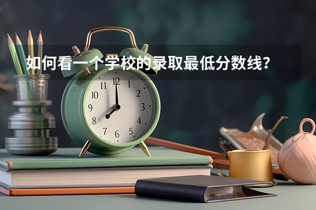 如何看一个学校的录取最低分数线？