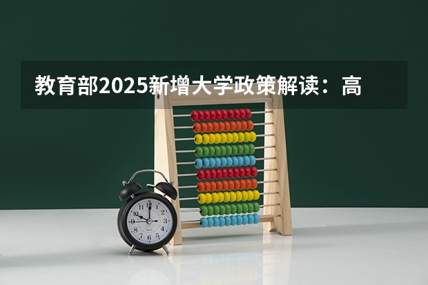 教育部2025新增大学政策解读：高等教育布局的战略调整