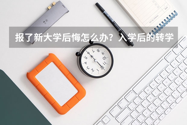 报了新大学后悔怎么办？入学后的转学与自我调整策略
