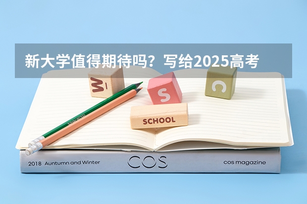 新大学值得期待吗？写给2025高考生的一封信