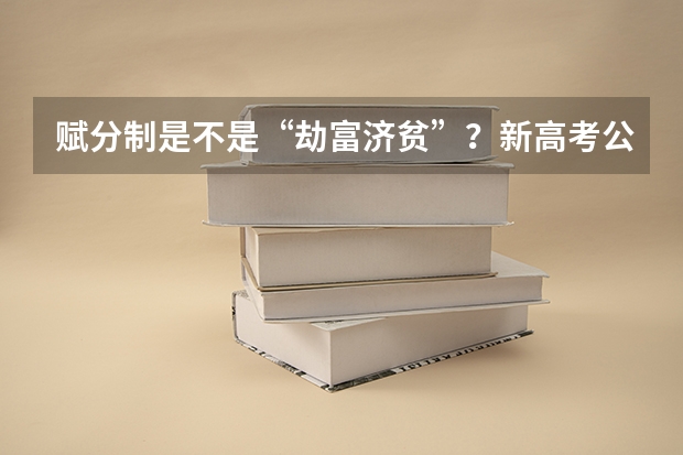 赋分制是不是“劫富济贫”？新高考公平性深度探讨