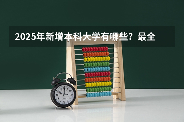 2025年新增本科大学有哪些？最全名单及特色专业盘点