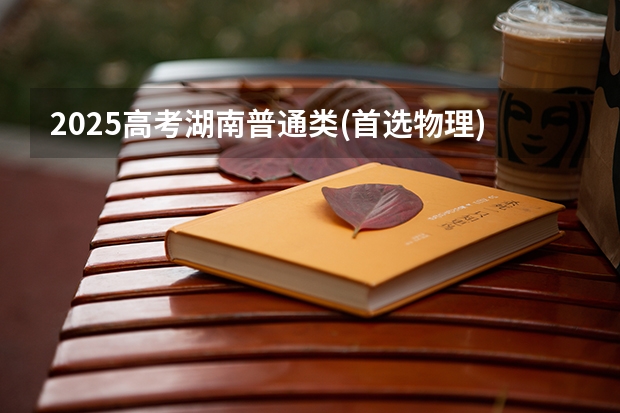 2025高考湖南普通类(首选物理)考生可以报湖北中医药高等专科学校的专业有哪些（2026参考）