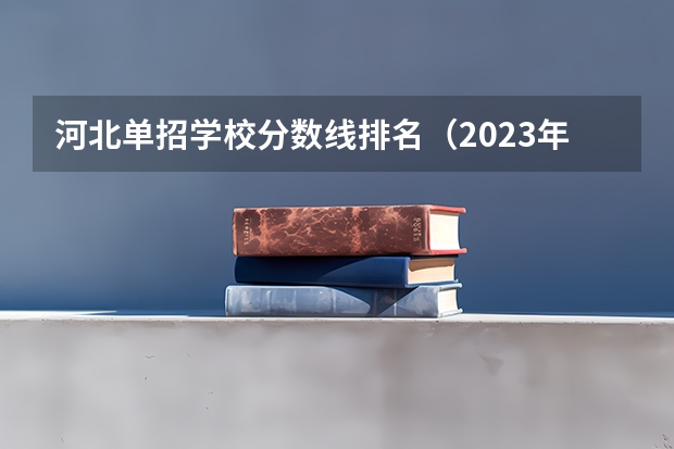 河北单招学校分数线排名（2023年四川单招公办学校分数线表）