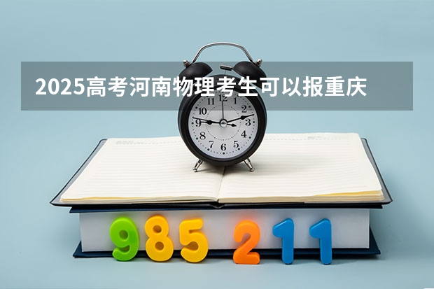 2025高考河南物理考生可以报重庆城市管理职业学院的专业有哪些（2026参考）