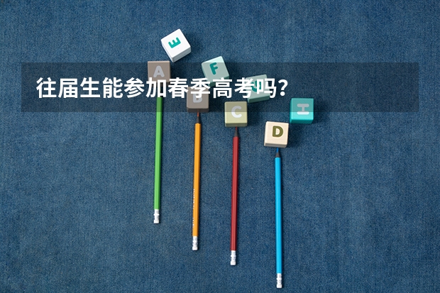 往届生能参加春季高考吗？