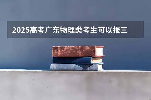 2025高考广东物理类考生可以报三亚中瑞酒店管理职业学院的专业有哪些（2026参考）