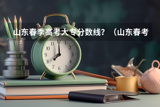 山东春季高考大专分数线？（山东春考各个学校专科分数线）