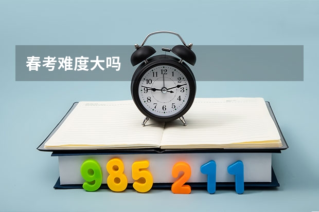 春考难度大吗