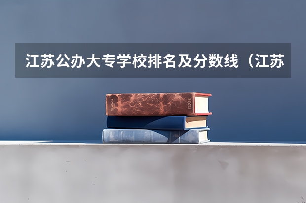 江苏公办大专学校排名及分数线（江苏2023公办专科学校分数线）