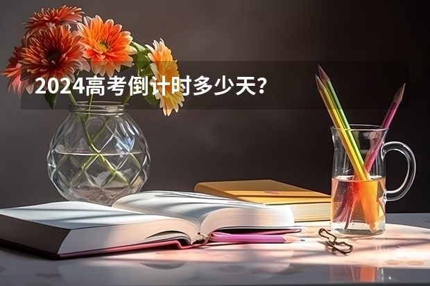 2024高考倒计时多少天？