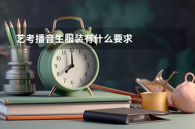 艺考播音生服装有什么要求