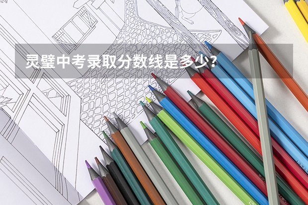 灵璧中考录取分数线是多少？