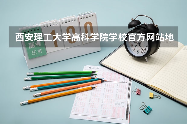 西安理工大学高科学院学校官方网站地址是多少