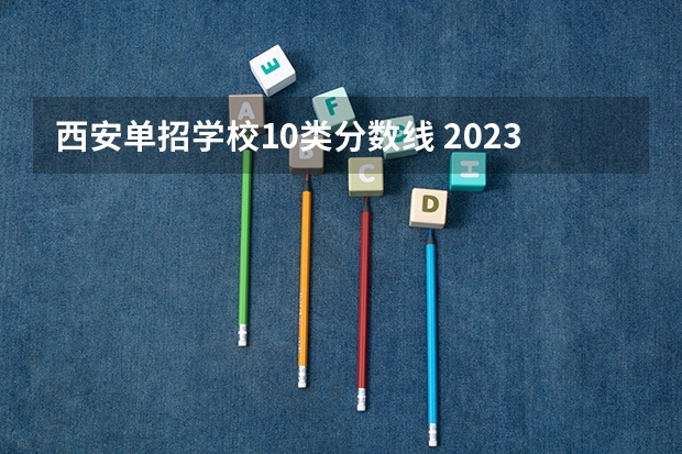 西安单招学校10类分数线 2023单招学校及分数线