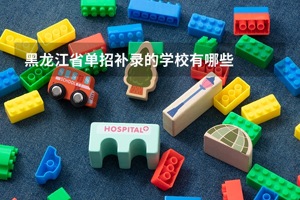 黑龙江省单招补录的学校有哪些