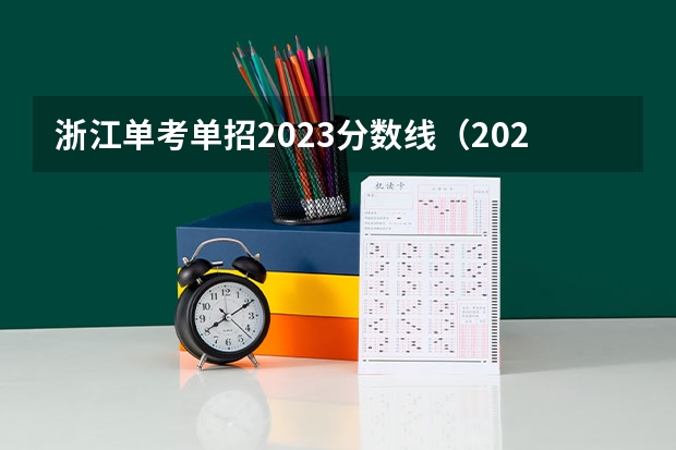浙江单考单招2023分数线（2023浙江单招学校及分数线）