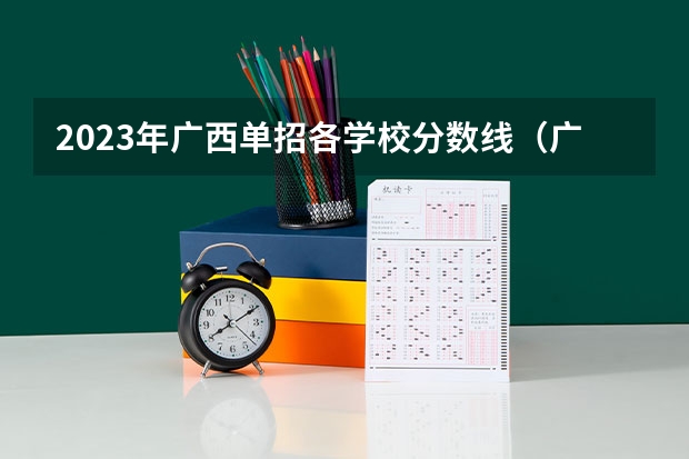 2023年广西单招各学校分数线（广西经济职业学院单招分数线）