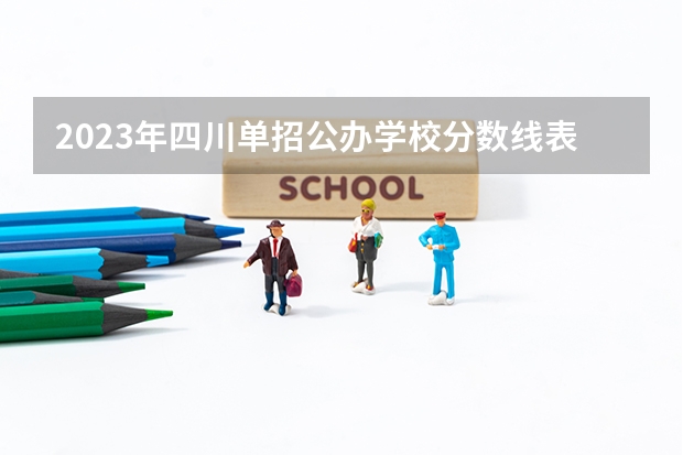 2023年四川单招公办学校分数线表 2023单招八类分数线