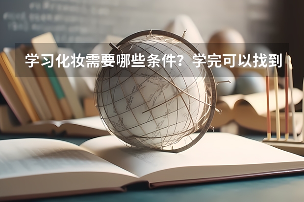 学习化妆需要哪些条件？学完可以找到工作吗？