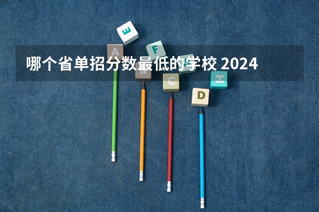 哪个省单招分数最低的学校 2024四川单招学校及分数线