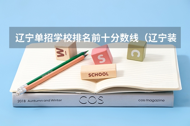 辽宁单招学校排名前十分数线（辽宁装备单招分数线）