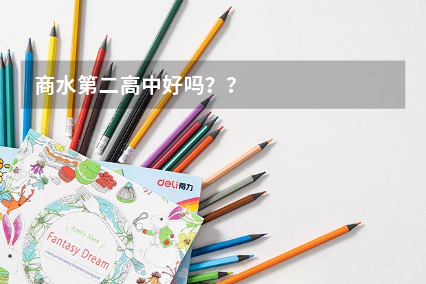 商水第二高中好吗？？
