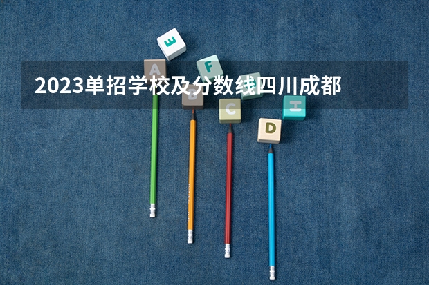 2023单招学校及分数线四川成都 成都职业技术学院单招录取线2023