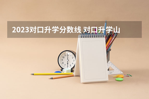 2023对口升学分数线 对口升学山西财经大学录取分数线