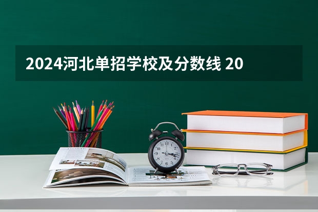 2024河北单招学校及分数线 2023河北对口单招学前教育分数线